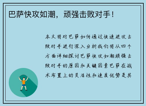 巴萨快攻如潮，顽强击败对手！
