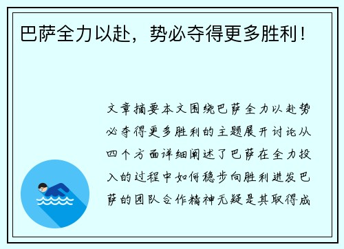 巴萨全力以赴，势必夺得更多胜利！