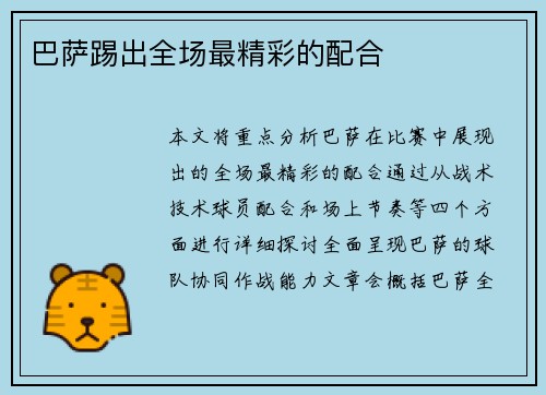 巴萨踢出全场最精彩的配合