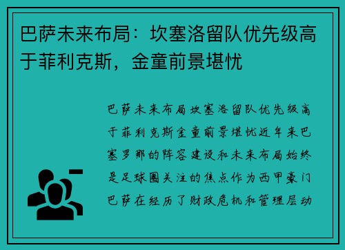 巴萨未来布局：坎塞洛留队优先级高于菲利克斯，金童前景堪忧