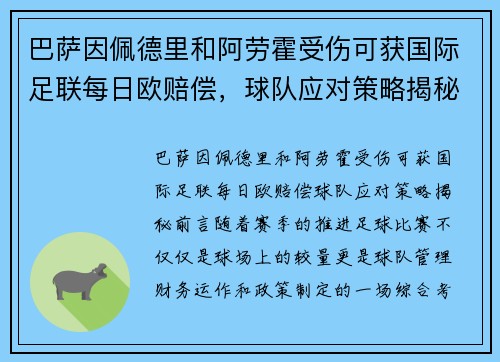巴萨因佩德里和阿劳霍受伤可获国际足联每日欧赔偿，球队应对策略揭秘
