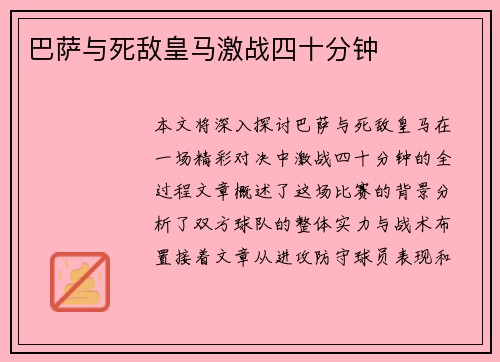 巴萨与死敌皇马激战四十分钟
