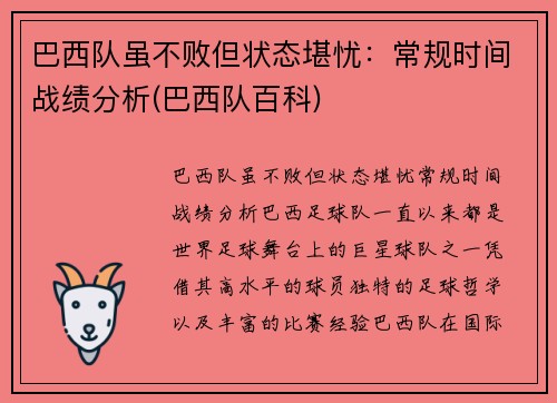 巴西队虽不败但状态堪忧：常规时间战绩分析(巴西队百科)
