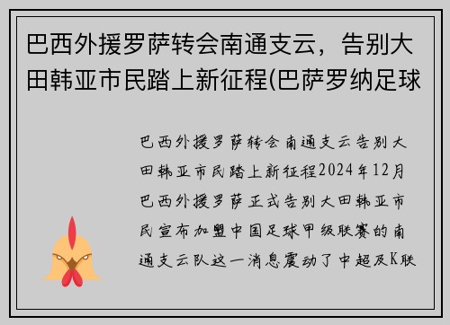 巴西外援罗萨转会南通支云，告别大田韩亚市民踏上新征程(巴萨罗纳足球队员)