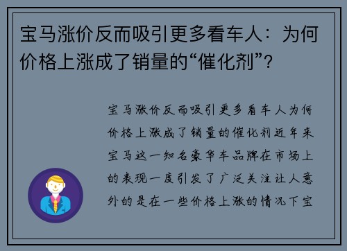 宝马涨价反而吸引更多看车人：为何价格上涨成了销量的“催化剂”？