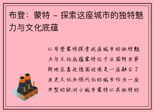 布登：蒙特 - 探索这座城市的独特魅力与文化底蕴