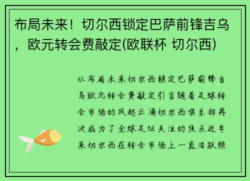 布局未来！切尔西锁定巴萨前锋吉乌，欧元转会费敲定(欧联杯 切尔西)