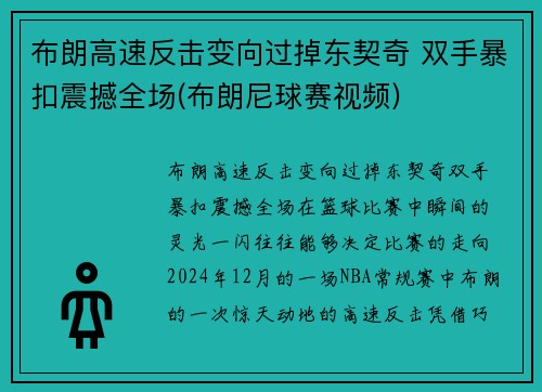 布朗高速反击变向过掉东契奇 双手暴扣震撼全场(布朗尼球赛视频)