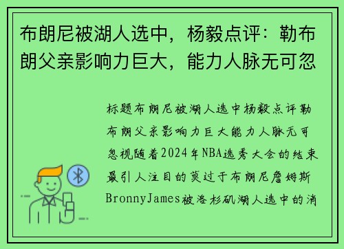 布朗尼被湖人选中，杨毅点评：勒布朗父亲影响力巨大，能力人脉无可忽视