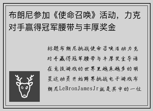 布朗尼参加《使命召唤》活动，力克对手赢得冠军腰带与丰厚奖金