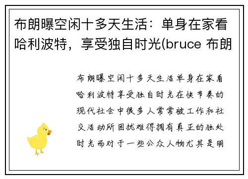 布朗曝空闲十多天生活：单身在家看哈利波特，享受独自时光(bruce 布朗)