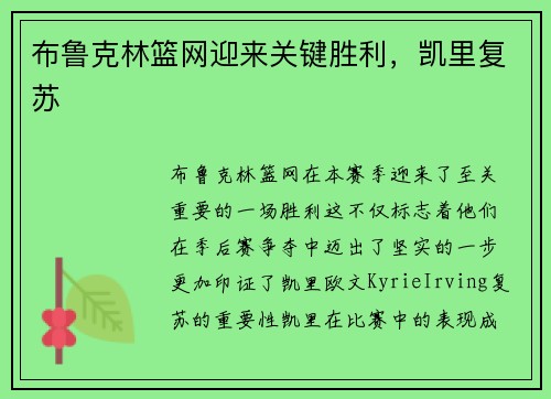 布鲁克林篮网迎来关键胜利，凯里复苏