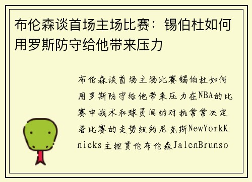 布伦森谈首场主场比赛：锡伯杜如何用罗斯防守给他带来压力