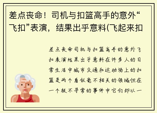差点丧命！司机与扣篮高手的意外“飞扣”表演，结果出乎意料(飞起来扣篮)