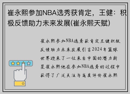 崔永熙参加NBA选秀获肯定，王健：积极反馈助力未来发展(崔永熙天赋)