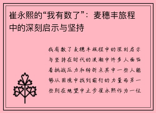 崔永熙的“我有数了”：麦穗丰旅程中的深刻启示与坚持