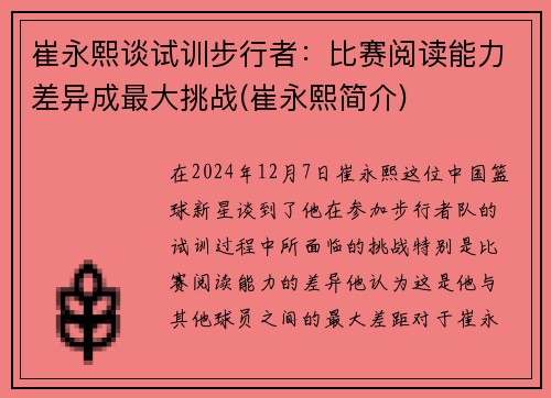 崔永熙谈试训步行者：比赛阅读能力差异成最大挑战(崔永熙简介)