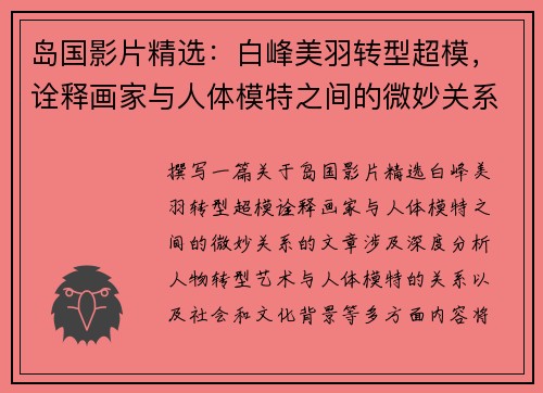 岛国影片精选：白峰美羽转型超模，诠释画家与人体模特之间的微妙关系