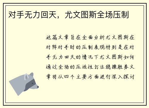对手无力回天，尤文图斯全场压制