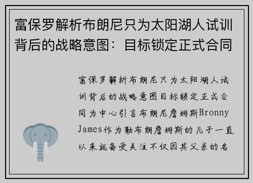 富保罗解析布朗尼只为太阳湖人试训背后的战略意图：目标锁定正式合同