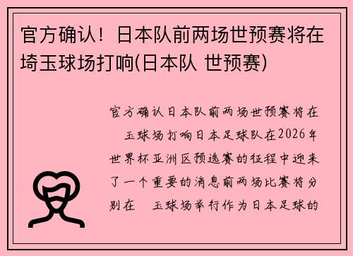 官方确认！日本队前两场世预赛将在埼玉球场打响(日本队 世预赛)