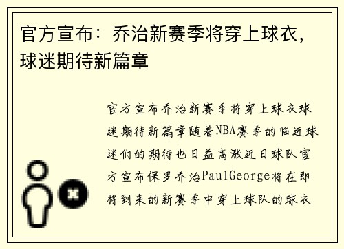 官方宣布：乔治新赛季将穿上球衣，球迷期待新篇章