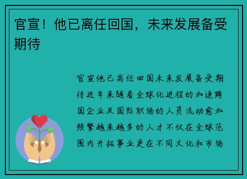 官宣！他已离任回国，未来发展备受期待