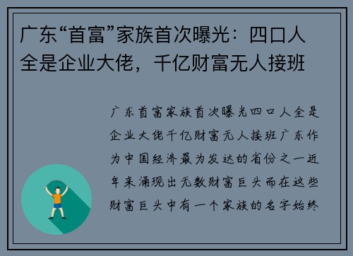 广东“首富”家族首次曝光：四口人全是企业大佬，千亿财富无人接班