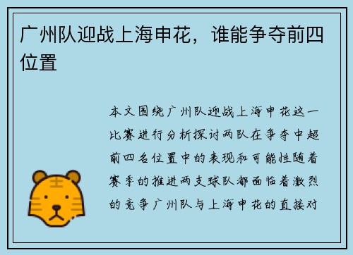 广州队迎战上海申花，谁能争夺前四位置