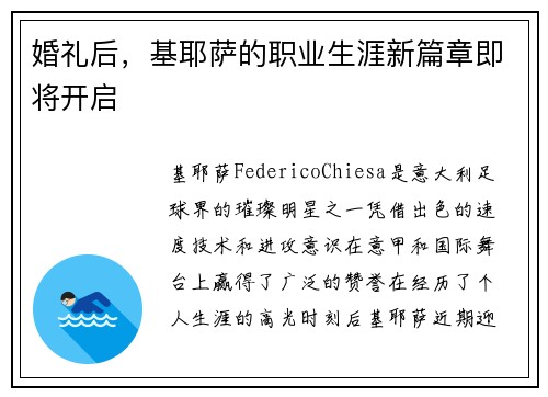 婚礼后，基耶萨的职业生涯新篇章即将开启