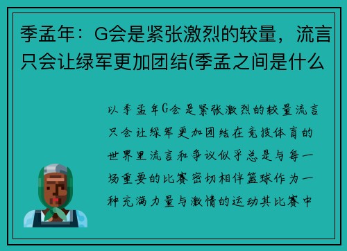 季孟年：G会是紧张激烈的较量，流言只会让绿军更加团结(季孟之间是什么意思)
