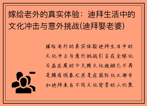 嫁给老外的真实体验：迪拜生活中的文化冲击与意外挑战(迪拜娶老婆)
