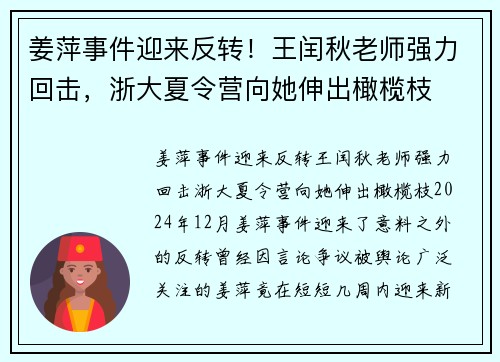 姜萍事件迎来反转！王闰秋老师强力回击，浙大夏令营向她伸出橄榄枝