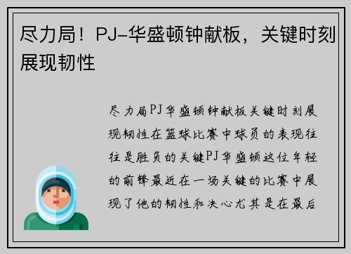 尽力局！PJ-华盛顿钟献板，关键时刻展现韧性