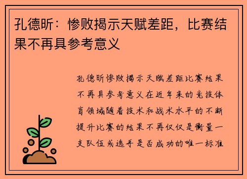 孔德昕：惨败揭示天赋差距，比赛结果不再具参考意义