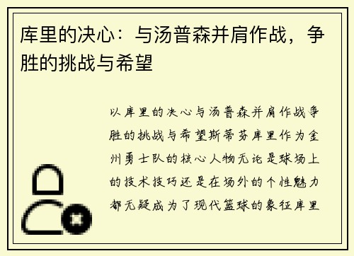 库里的决心：与汤普森并肩作战，争胜的挑战与希望