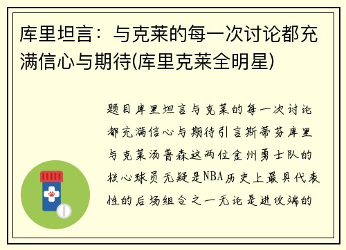库里坦言：与克莱的每一次讨论都充满信心与期待(库里克莱全明星)