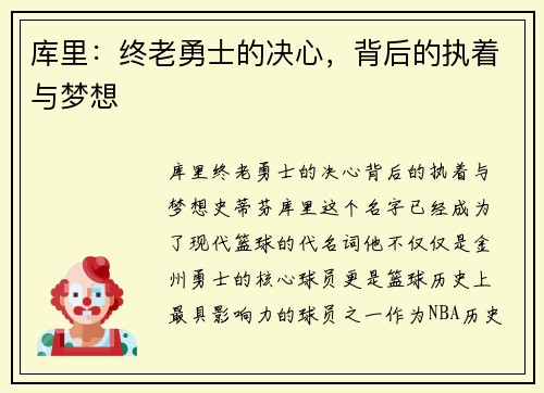 库里：终老勇士的决心，背后的执着与梦想
