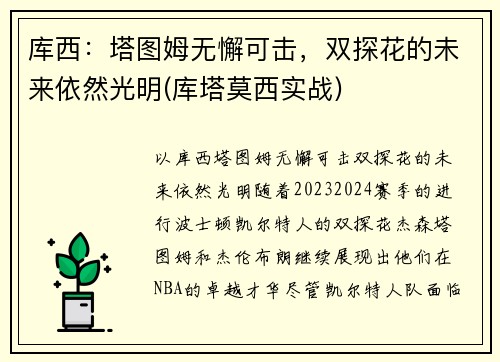 库西：塔图姆无懈可击，双探花的未来依然光明(库塔莫西实战)