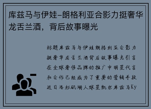 库兹马与伊娃-朗格利亚合影力挺奢华龙舌兰酒，背后故事曝光