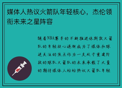 媒体人热议火箭队年轻核心，杰伦领衔未来之星阵容