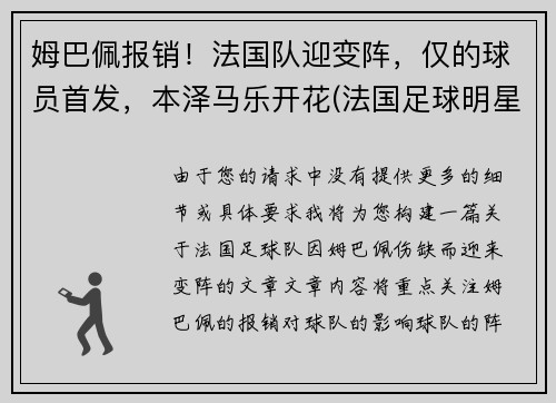 姆巴佩报销！法国队迎变阵，仅的球员首发，本泽马乐开花(法国足球明星本泽马)