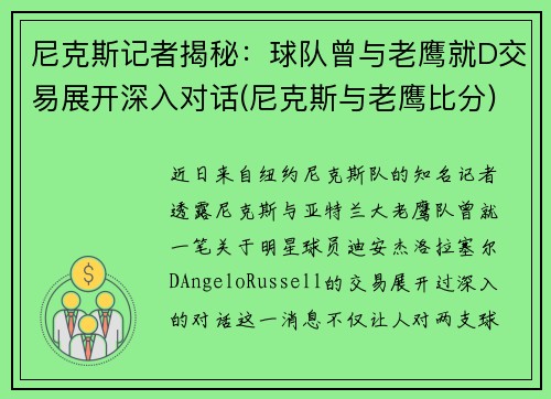 尼克斯记者揭秘：球队曾与老鹰就D交易展开深入对话(尼克斯与老鹰比分)