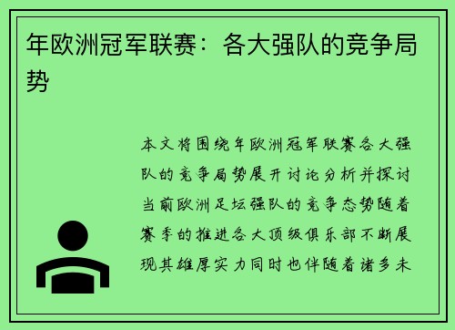 年欧洲冠军联赛：各大强队的竞争局势