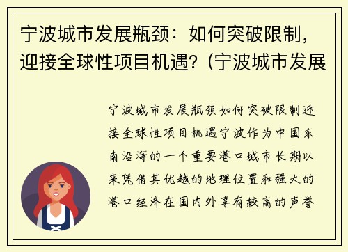 宁波城市发展瓶颈：如何突破限制，迎接全球性项目机遇？(宁波城市发展的机会)