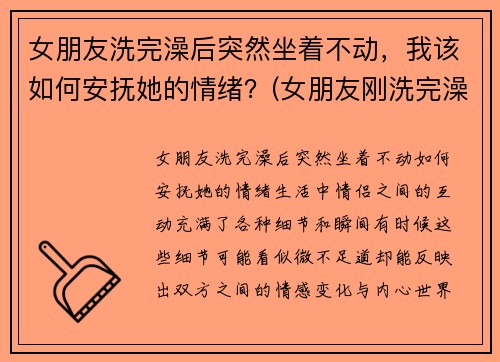 女朋友洗完澡后突然坐着不动，我该如何安抚她的情绪？(女朋友刚洗完澡怎么回复)