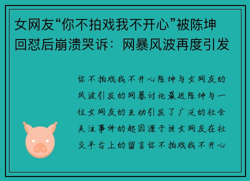 女网友“你不拍戏我不开心”被陈坤回怼后崩溃哭诉：网暴风波再度引发讨论