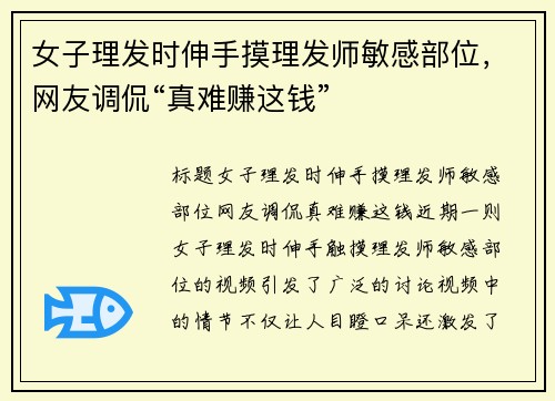女子理发时伸手摸理发师敏感部位，网友调侃“真难赚这钱”