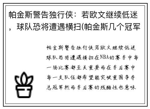帕金斯警告独行侠：若欧文继续低迷，球队恐将遭遇横扫(帕金斯几个冠军)