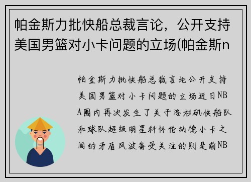 帕金斯力批快船总裁言论，公开支持美国男篮对小卡问题的立场(帕金斯nba数据)